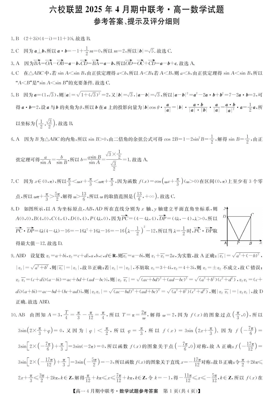 河北省保定市六校联盟高一期中数学 数学答案-六校联盟高一4月联考.pdf_第1页