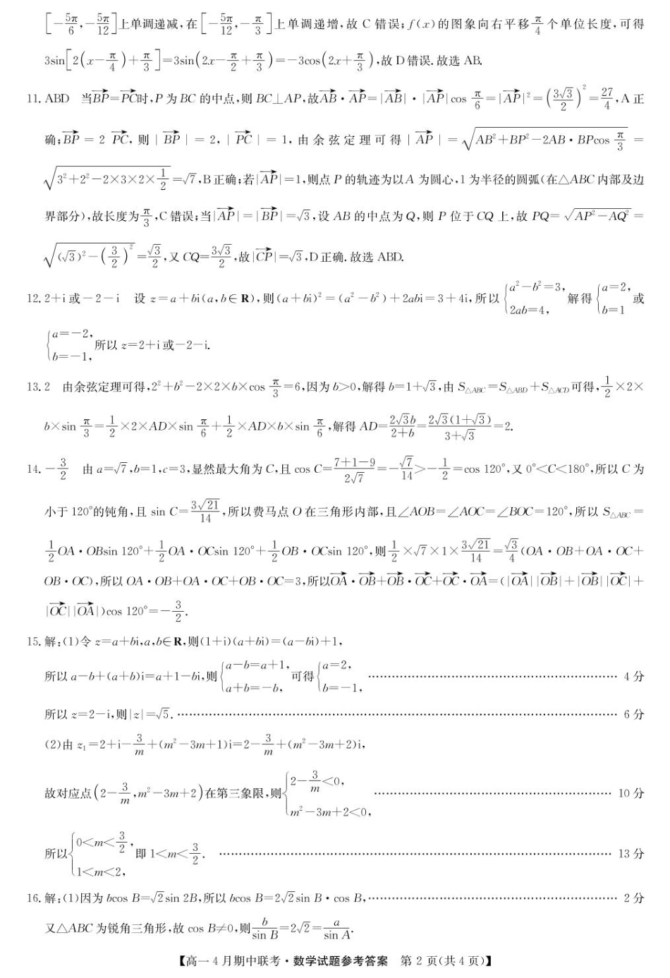 河北省保定市六校联盟高一期中数学 数学答案-六校联盟高一4月联考.pdf_第2页