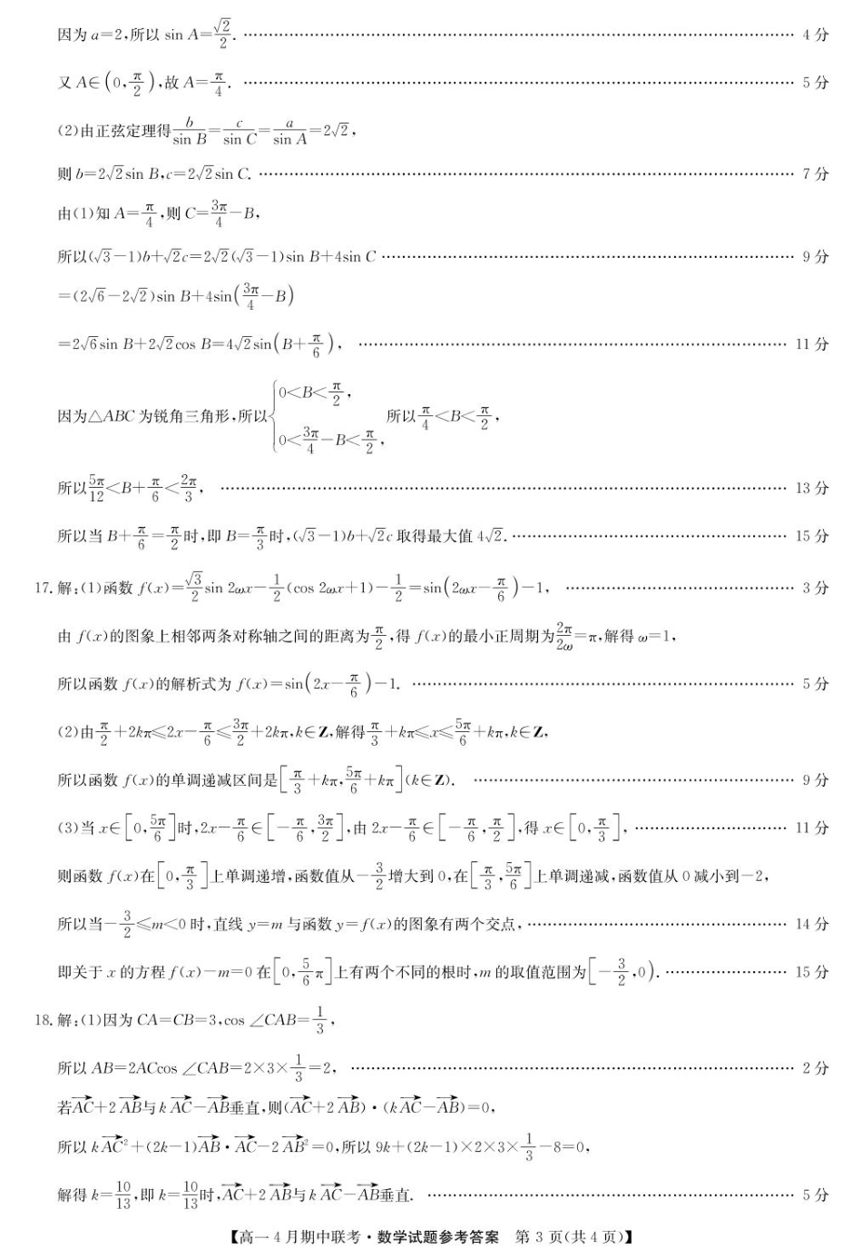 河北省保定市六校联盟高一期中数学 数学答案-六校联盟高一4月联考.pdf_第3页