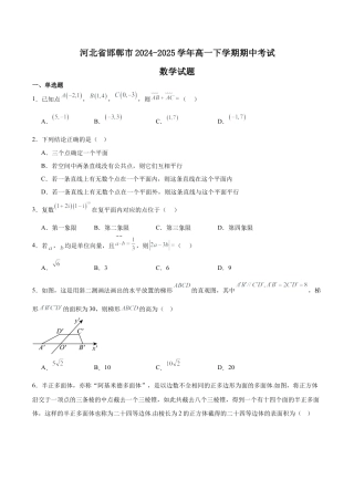 河北省邯郸市2024-2025学年高一下学期4月期中考试 数学 Word版含解析.docx