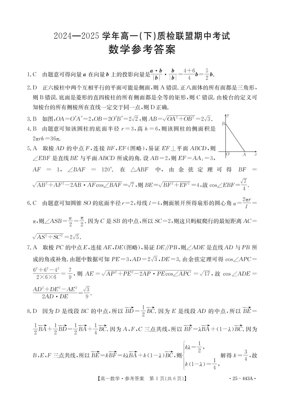 河北省邢台市2024-2025学年高一下学期质检联盟期中考试数学试题（图片版，含详解）_443A_2数学答案.pdf_第1页