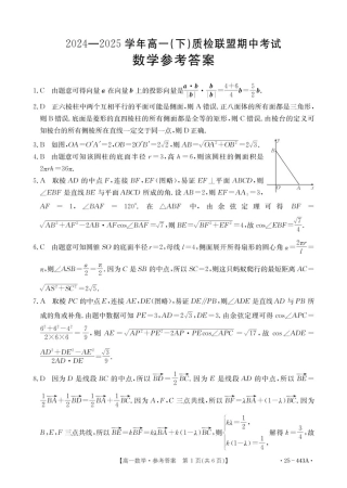 河北省邢台市2024-2025学年高一下学期质检联盟期中考试数学试题（图片版，含详解）_443A_2数学答案.pdf