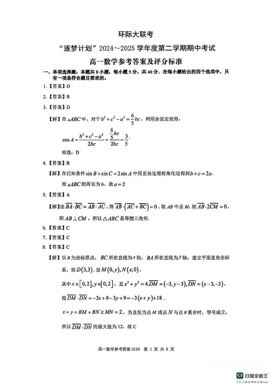 河南省环际大联考“逐梦计划”2024-2025学年高一下学期期中考试数学试题(pdf版含答案)_答案.pdf_第1页