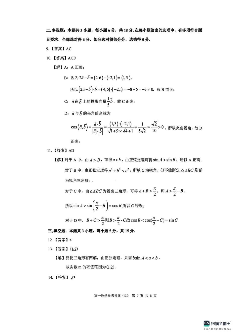 河南省环际大联考“逐梦计划”2024-2025学年高一下学期期中考试数学试题(pdf版含答案)_答案.pdf_第2页