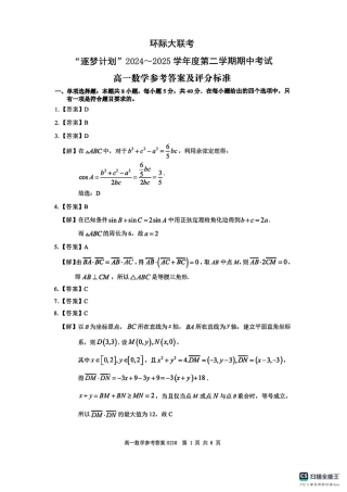 河南省环际大联考“逐梦计划”2024-2025学年高一下学期期中考试数学试题(pdf版含答案)_答案.pdf