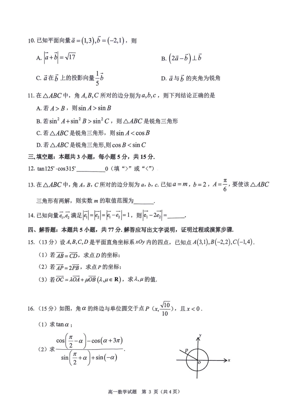 河南省环际大联考“逐梦计划”2024-2025学年高一下学期期中考试数学试题.pdf_第3页