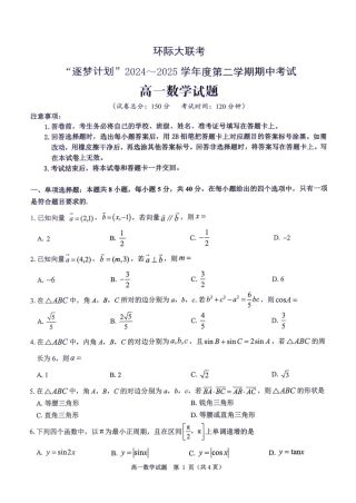 河南省环际大联考“逐梦计划”2024-2025学年高一下学期期中考试数学试题.pdf