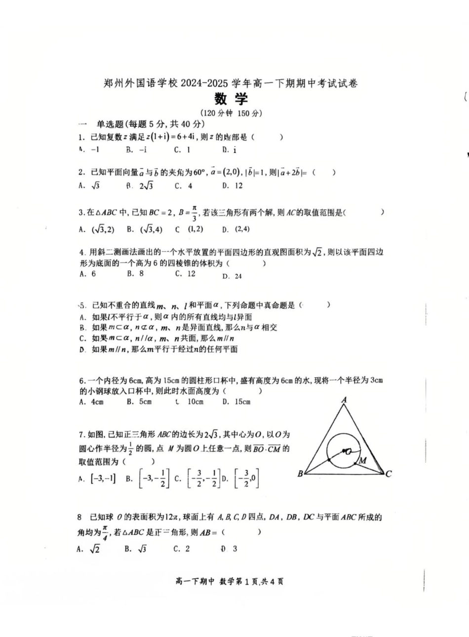 河南省郑州外国语学校2024-2025学年高一下学期期中考试数学试卷.pdf_第1页
