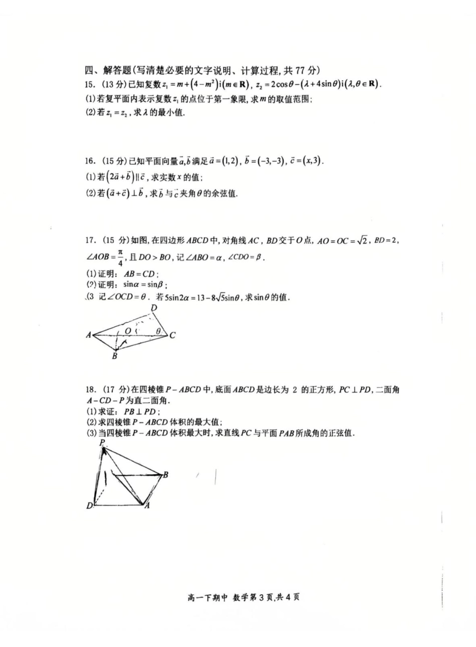 河南省郑州外国语学校2024-2025学年高一下学期期中考试数学试卷.pdf_第3页