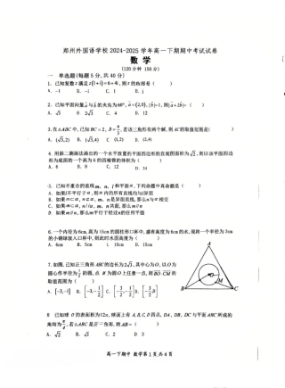 河南省郑州外国语学校2024-2025学年高一下学期期中考试数学试卷.pdf