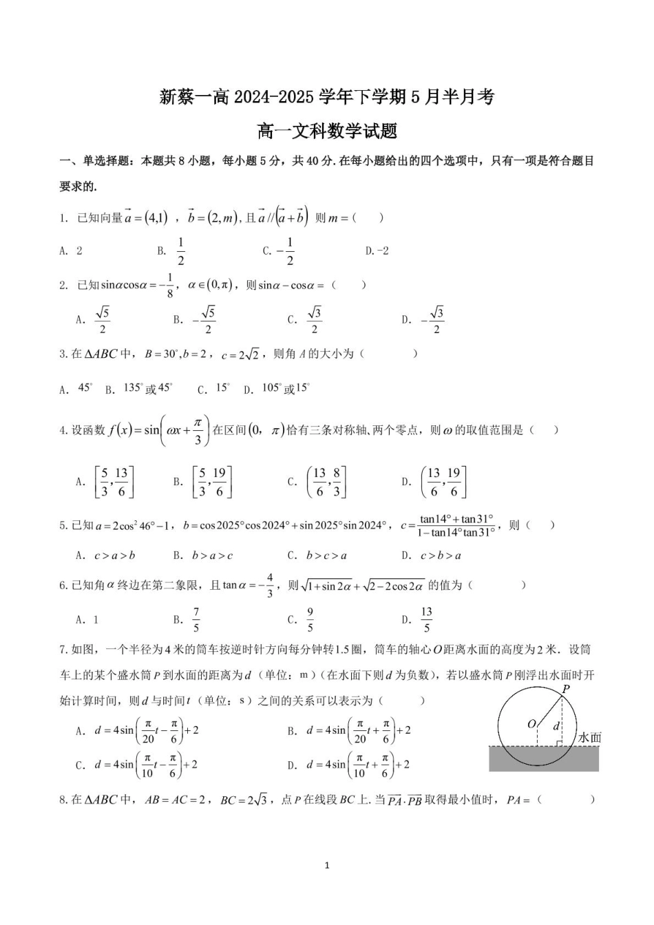河南省驻马店市新蔡县第一高级中学2024-2025学年高一下学期5月半月考文科数学试卷(图片版含答案).pdf_第1页