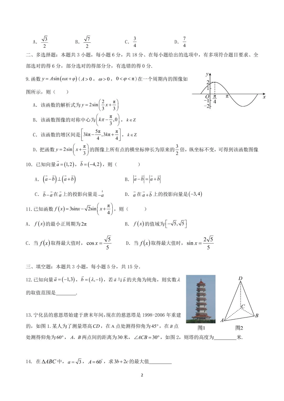 河南省驻马店市新蔡县第一高级中学2024-2025学年高一下学期5月半月考文科数学试卷(图片版含答案).pdf_第2页