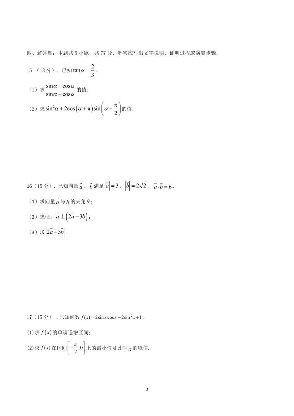 河南省驻马店市新蔡县第一高级中学2024-2025学年高一下学期5月半月考文科数学试卷(图片版含答案).pdf_第3页