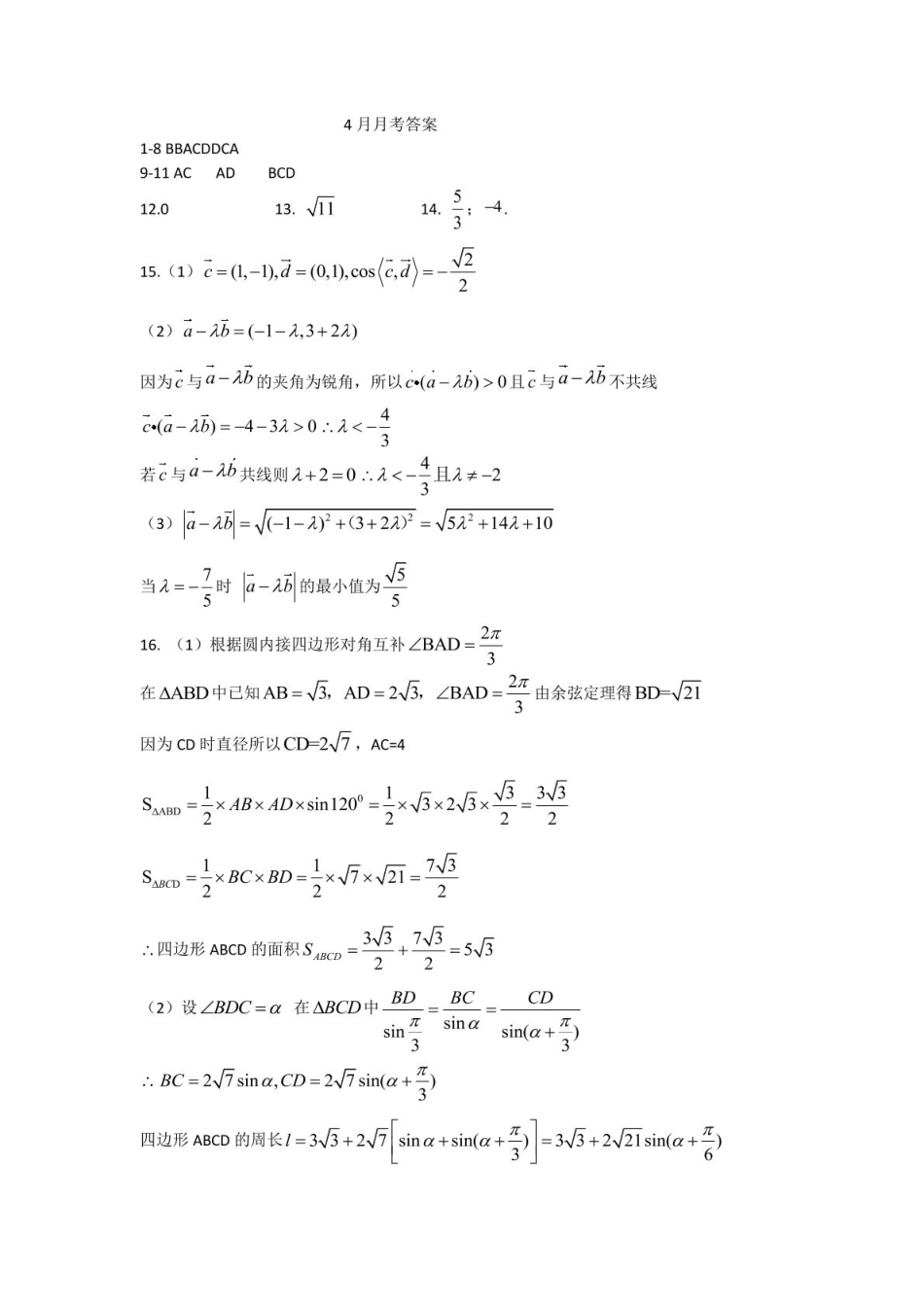 黑龙江省哈尔滨市第九中学校2024-2025学年高一下学期4月月考数学试题（PDF版，含答案）_数学 4月月考答案.pdf_第1页