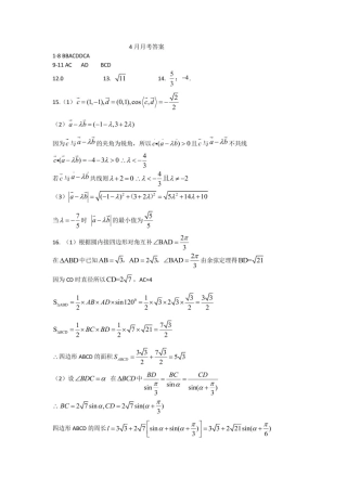 黑龙江省哈尔滨市第九中学校2024-2025学年高一下学期4月月考数学试题（PDF版，含答案）_数学 4月月考答案.pdf