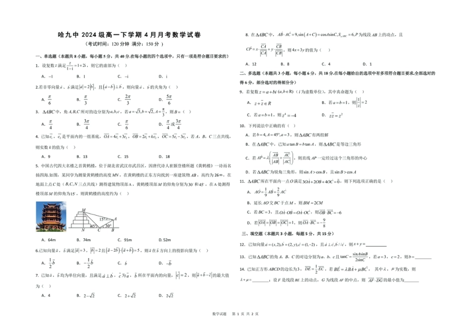 黑龙江省哈尔滨市第九中学校2024-2025学年高一下学期4月月考数学试题（PDF版，含答案）_数学 高一学年4月月考数学试题.pdf_第1页
