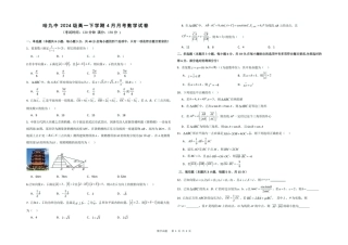 黑龙江省哈尔滨市第九中学校2024-2025学年高一下学期4月月考数学试题（PDF版，含答案）_数学 高一学年4月月考数学试题.pdf
