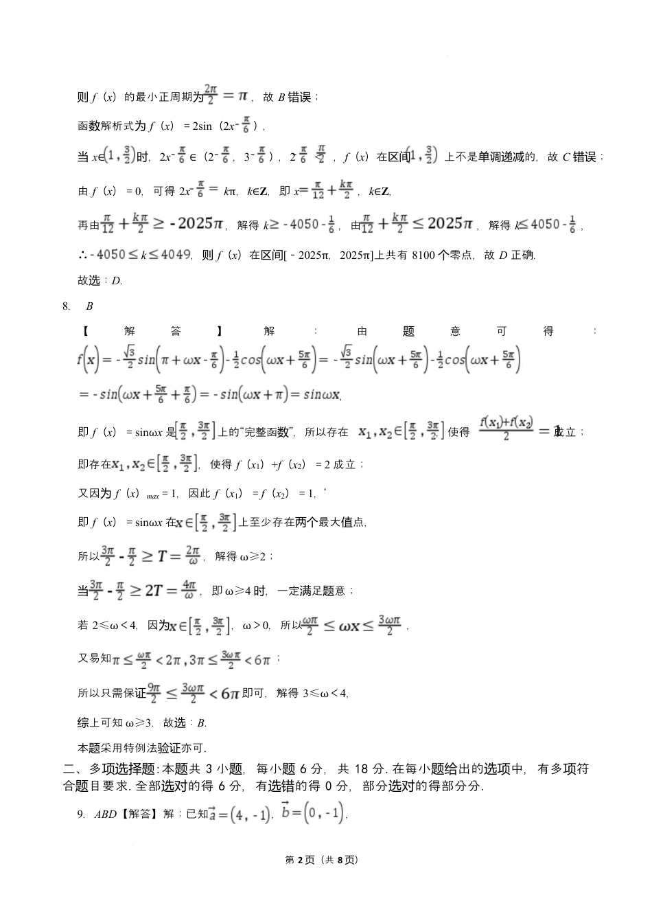 湖北省部分省级示范高中2024～2025学年下学期高一期中测试数学答案.docx_第2页