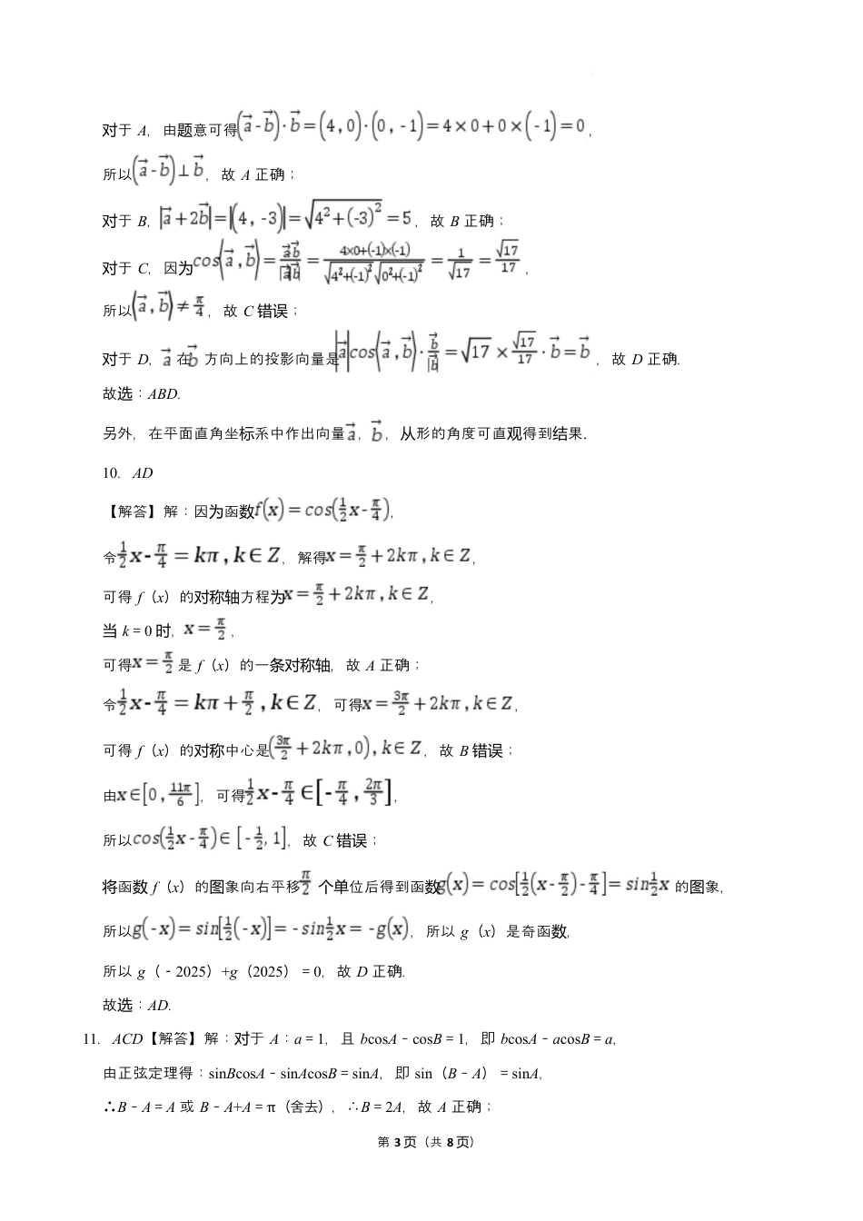 湖北省部分省级示范高中2024～2025学年下学期高一期中测试数学答案.docx_第3页