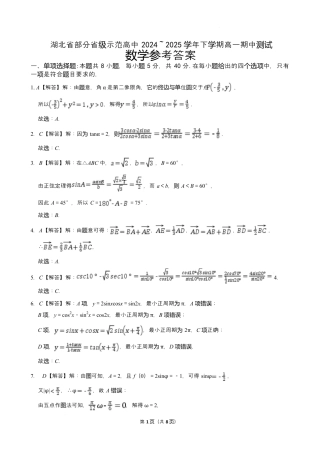 湖北省部分省级示范高中2024～2025学年下学期高一期中测试数学答案.docx
