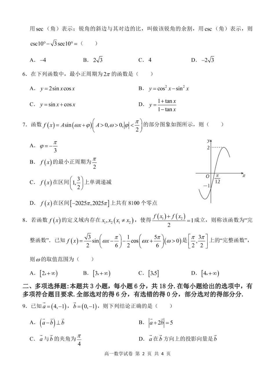 湖北省部分省级示范高中2024～2025学年下学期高一期中测试数学试卷.pdf_第2页