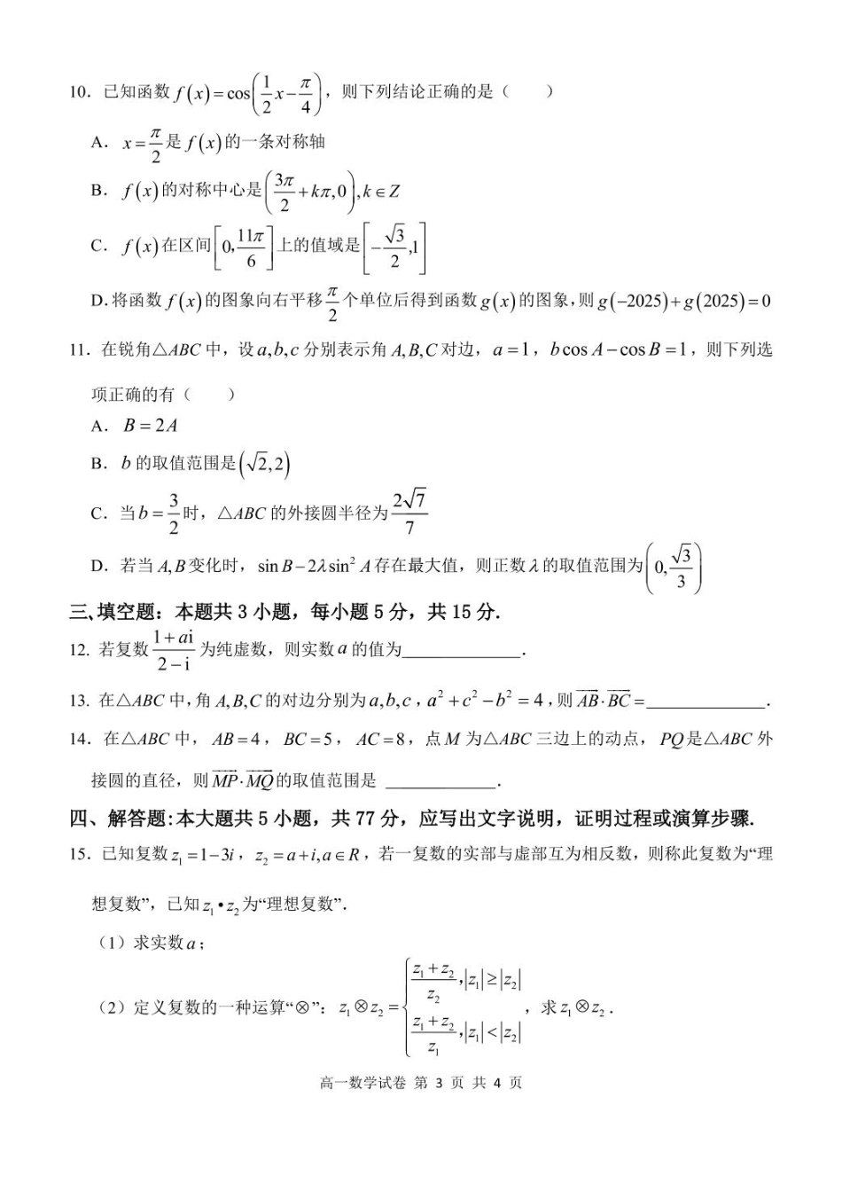 湖北省部分省级示范高中2024～2025学年下学期高一期中测试数学试卷.pdf_第3页
