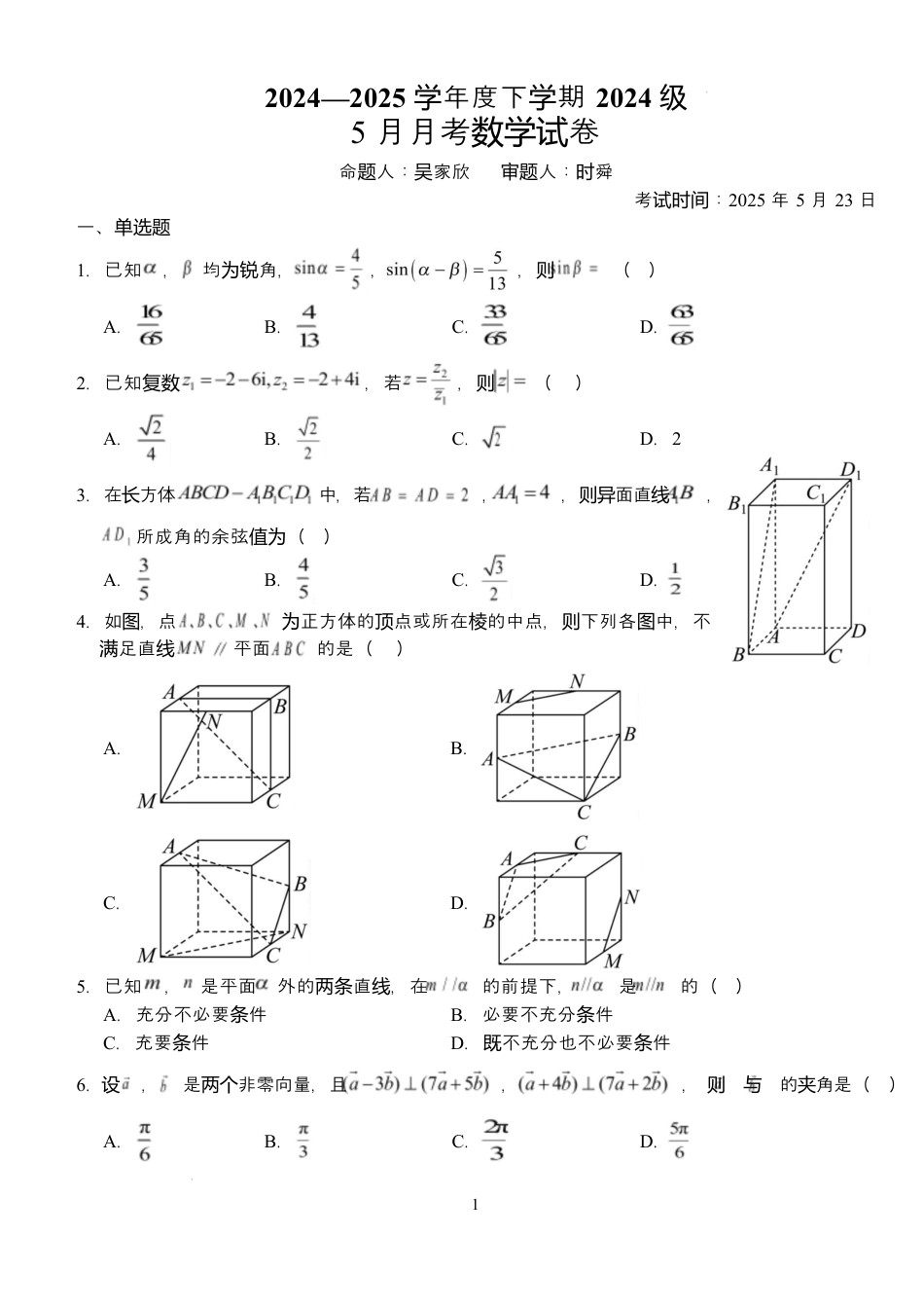 湖北省荆州市沙市中学2024-2025学年高一下学期5月月考数学试题 Word版含解析.docx_第1页