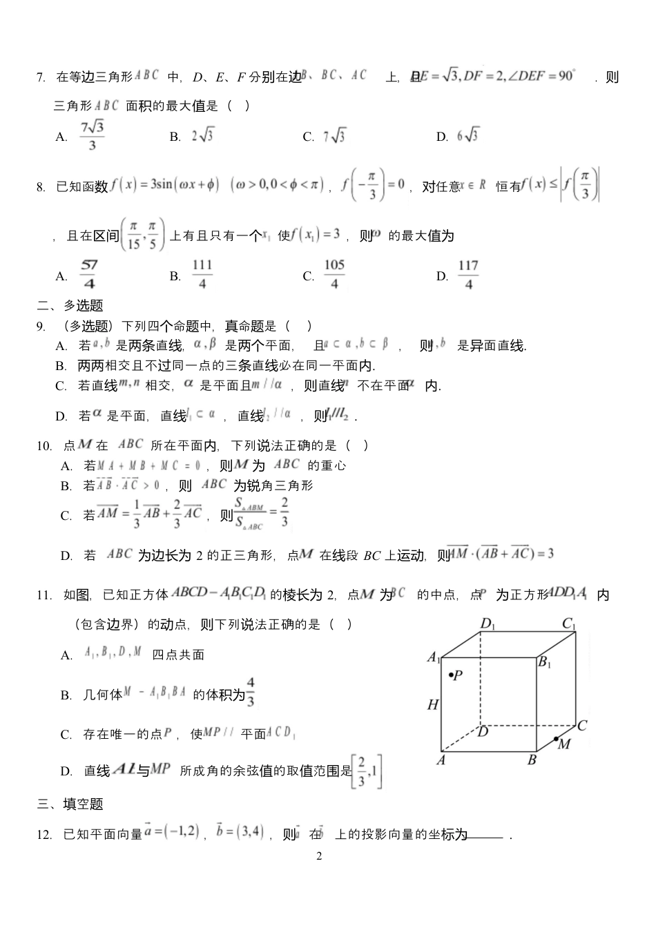 湖北省荆州市沙市中学2024-2025学年高一下学期5月月考数学试题 Word版含解析.docx_第2页