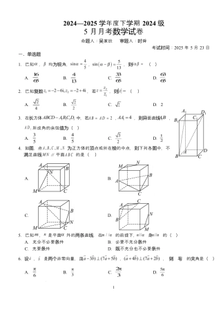 湖北省荆州市沙市中学2024-2025学年高一下学期5月月考数学试题 Word版含解析.docx