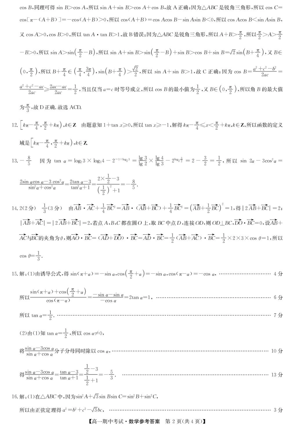 湖北省宜昌市协作体2024-2025学年高一下学期期中考试数学试卷(pdf版含答案)_数学答案-宜昌市高一期中联考.pdf_第2页