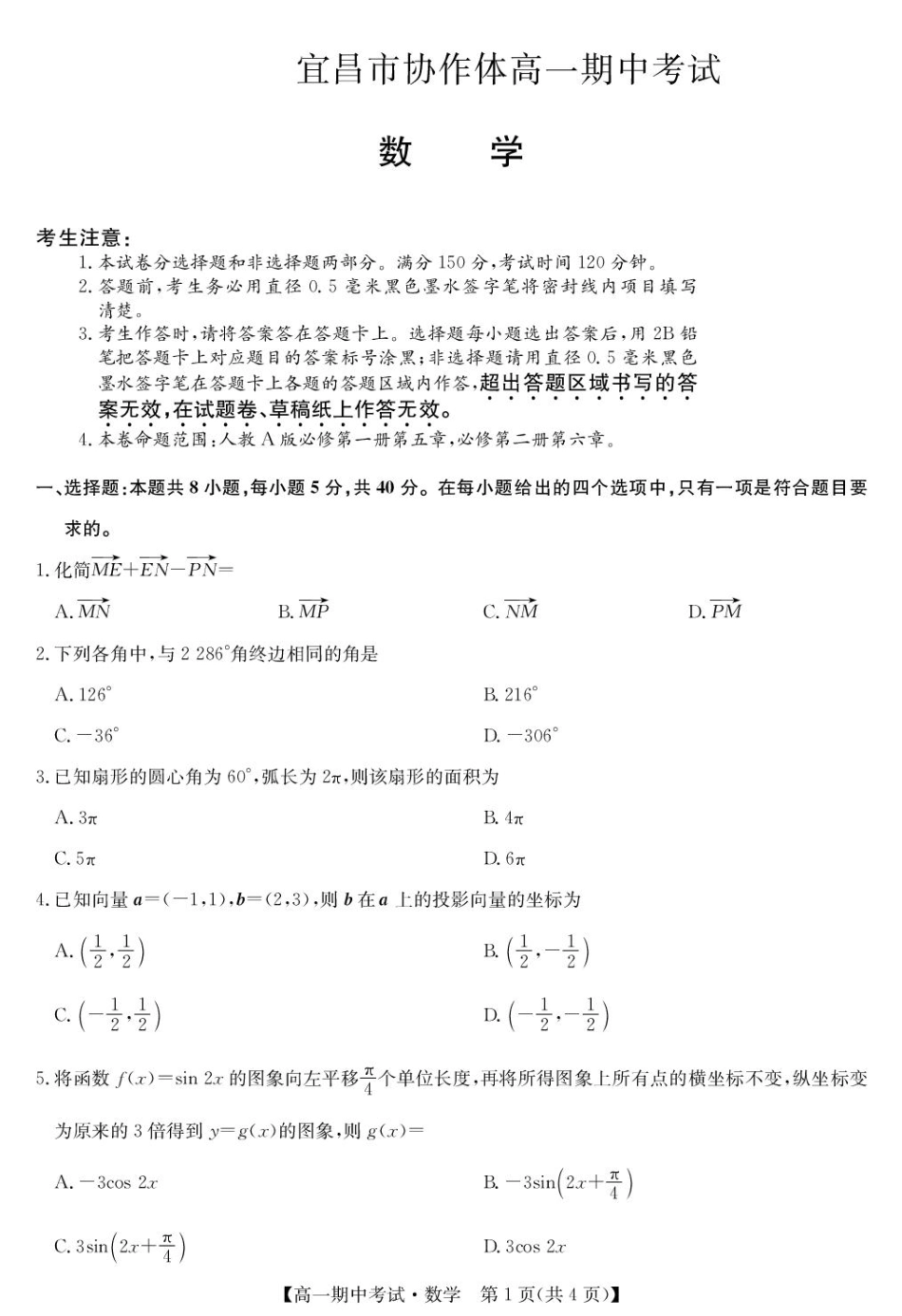 湖北省宜昌市协作体2024-2025学年高一下学期期中考试数学试卷(pdf版含答案)_数学-宜昌市高一期中联考.pdf_第1页