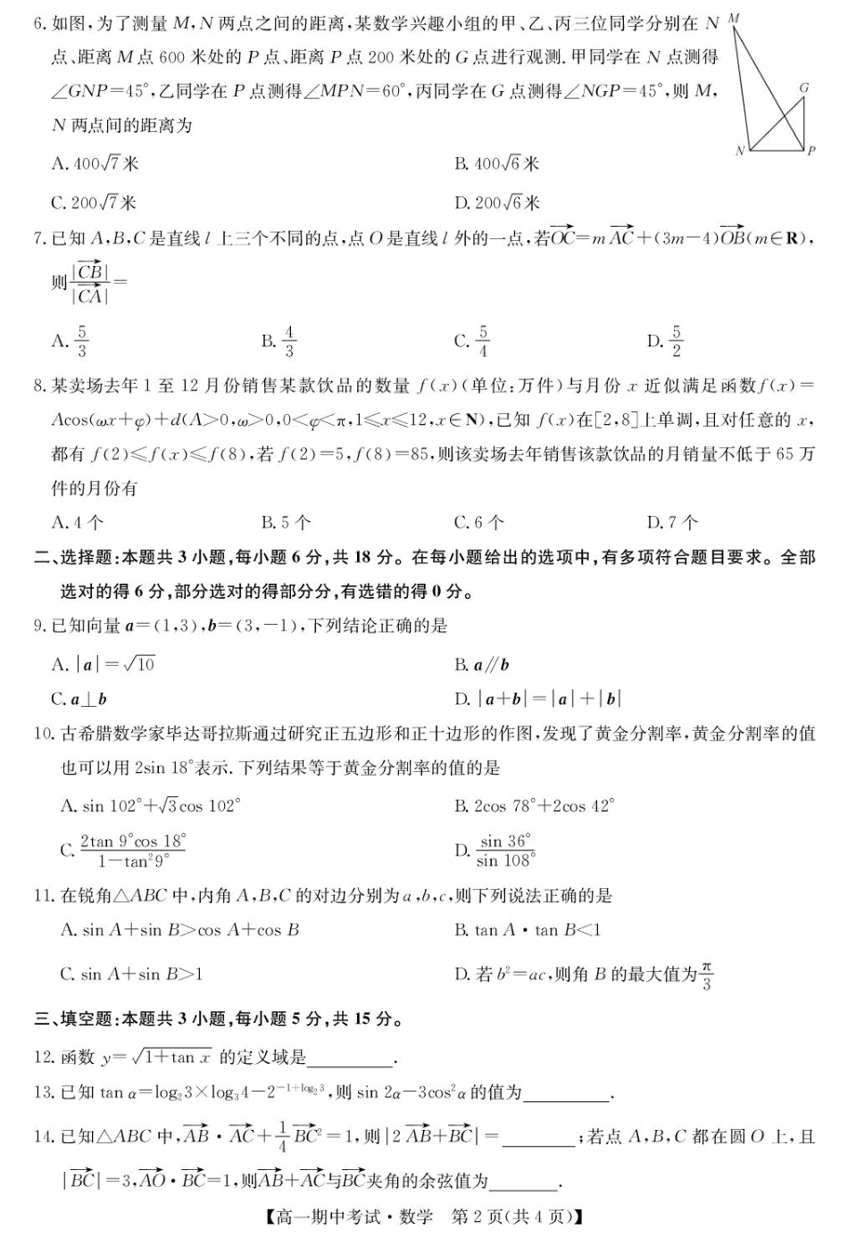 湖北省宜昌市协作体2024-2025学年高一下学期期中考试数学试卷(pdf版含答案)_数学-宜昌市高一期中联考.pdf_第2页