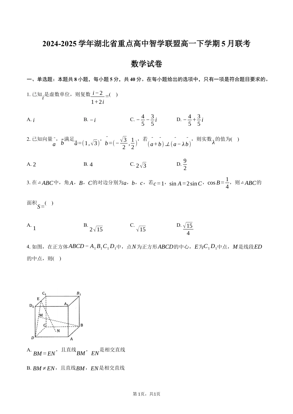 湖北省重点高中智学联盟2024-2025学年高一下学期5月联考数学试卷（含答案）.docx_第1页
