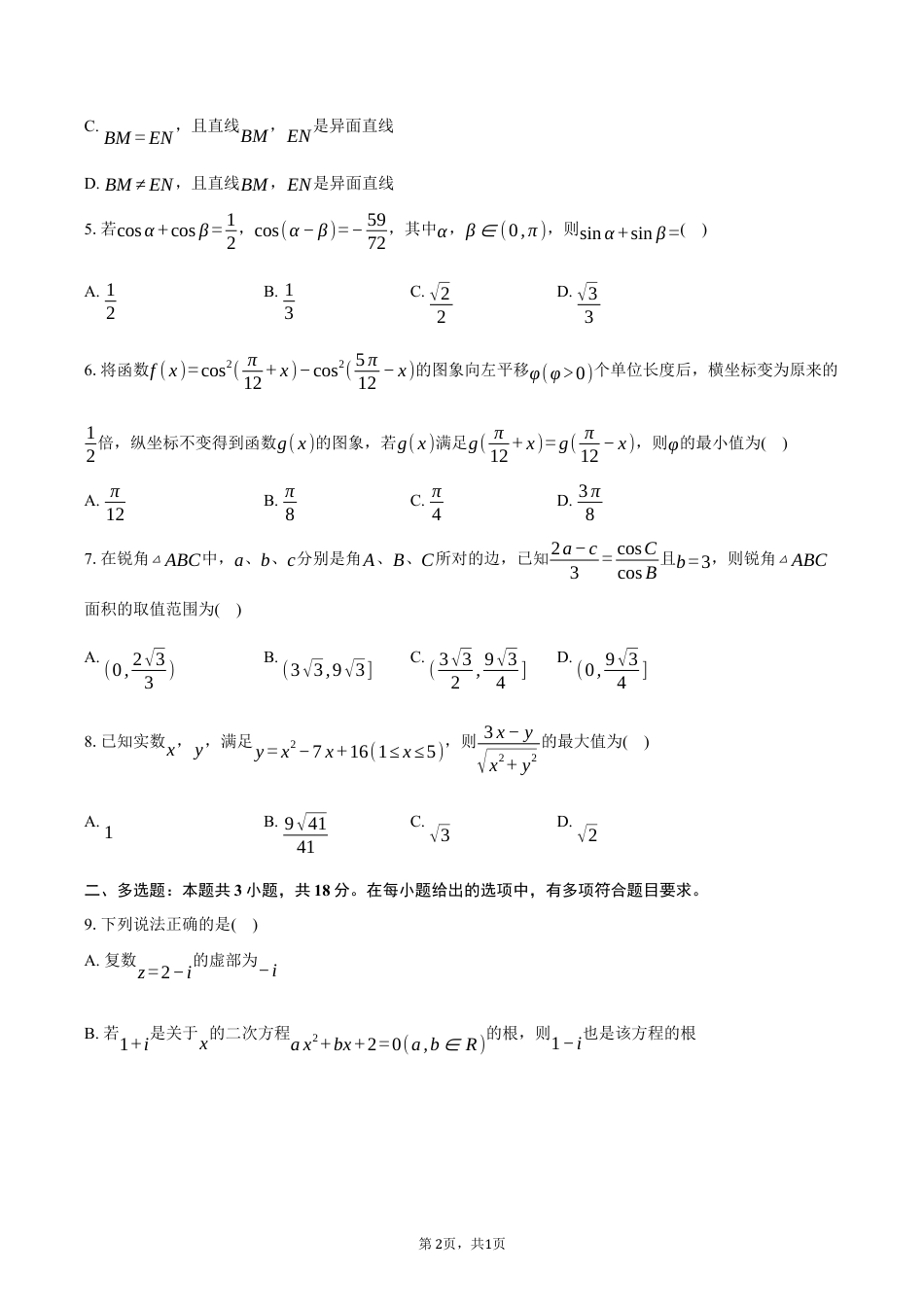 湖北省重点高中智学联盟2024-2025学年高一下学期5月联考数学试卷（含答案）.docx_第2页