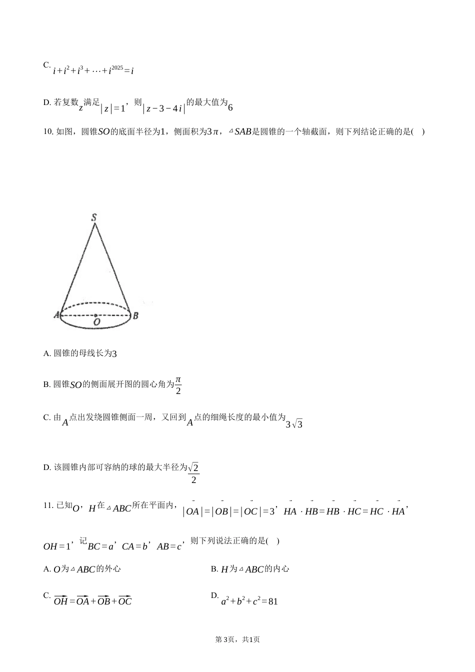 湖北省重点高中智学联盟2024-2025学年高一下学期5月联考数学试卷（含答案）.docx_第3页