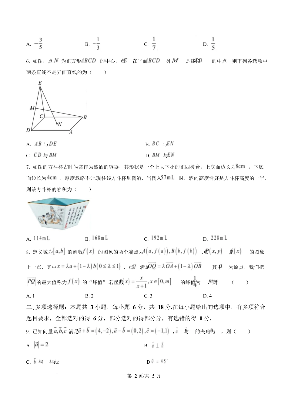 湖南省湘一名校联盟2024-2025学年高一下学期期中联考数学试题（原卷版）.docx_第2页