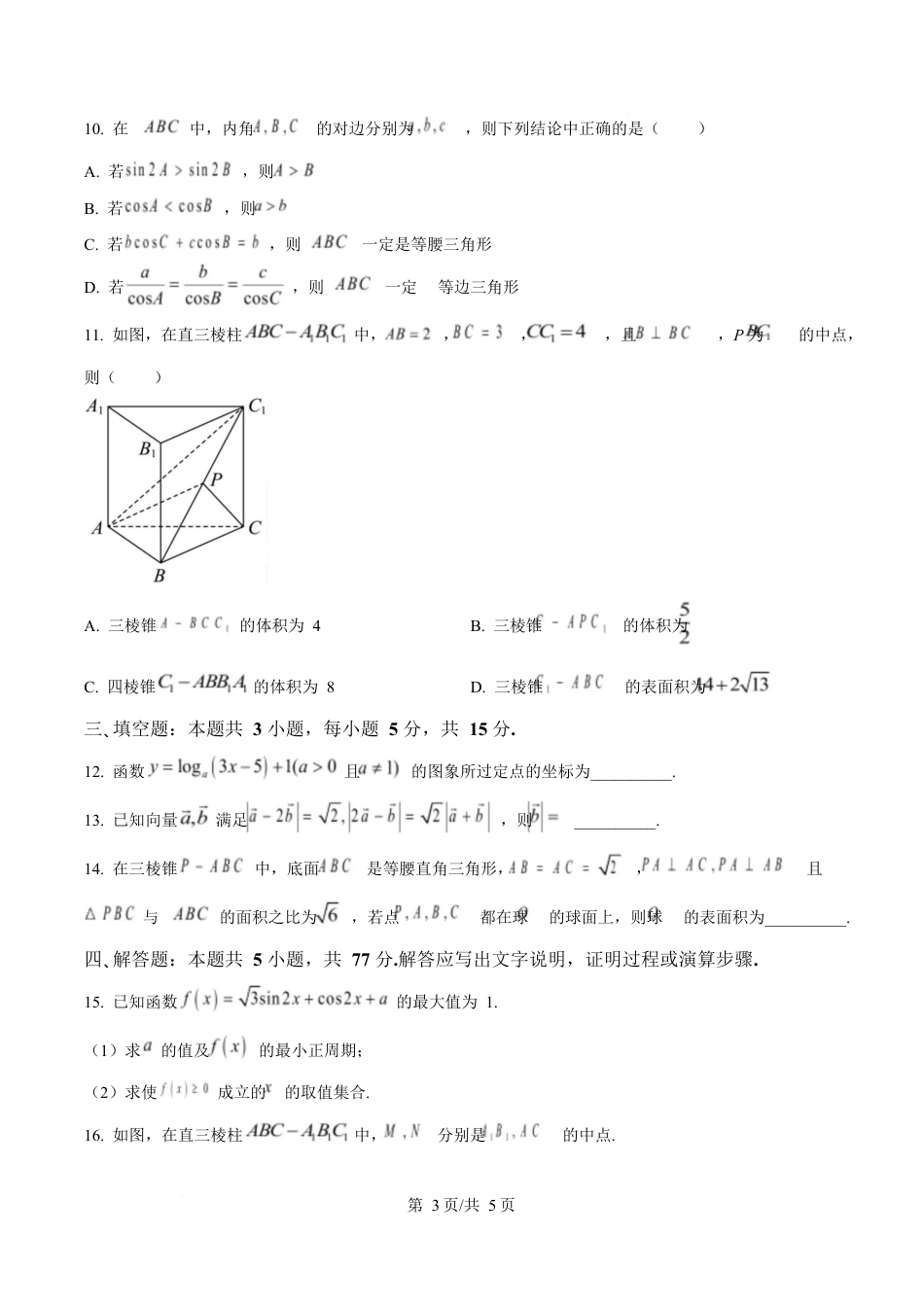 湖南省湘一名校联盟2024-2025学年高一下学期期中联考数学试题（原卷版）.docx_第3页