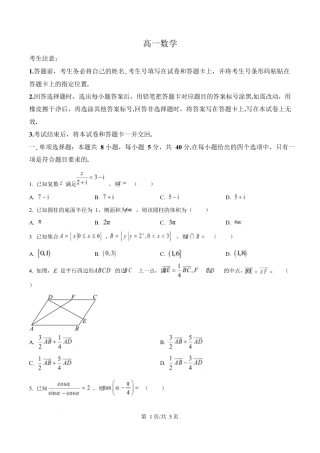 湖南省湘一名校联盟2024-2025学年高一下学期期中联考数学试题（原卷版）.docx