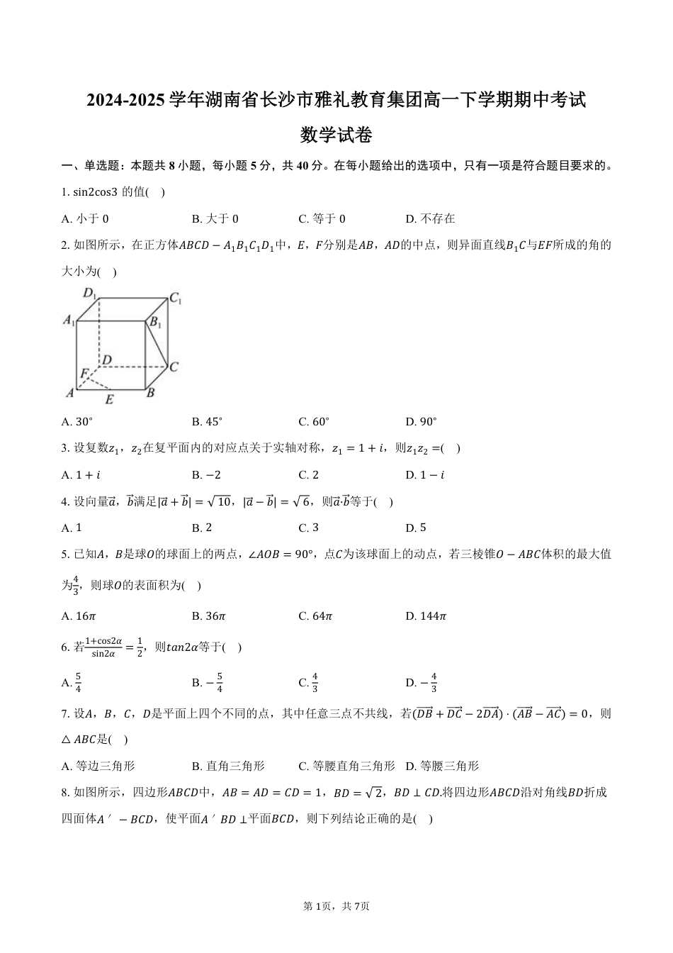 湖南省长沙市雅礼教育集团2024-2025学年高一下学期期中考试数学试卷（PDF版，含答案）.pdf_第1页