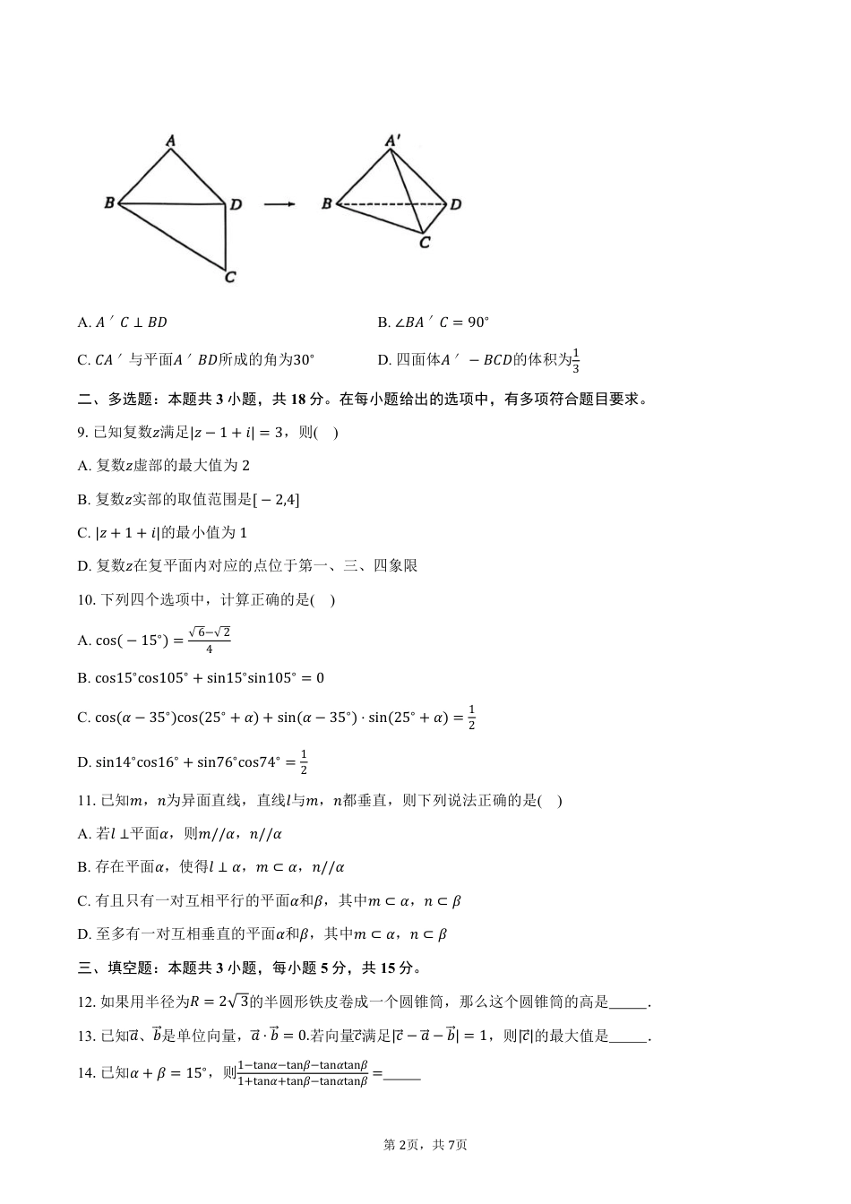 湖南省长沙市雅礼教育集团2024-2025学年高一下学期期中考试数学试卷（PDF版，含答案）.pdf_第2页