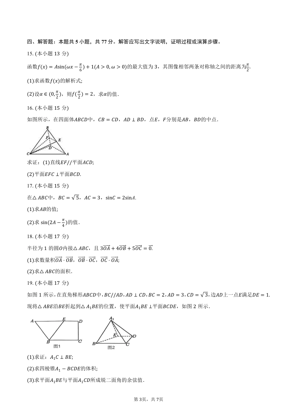 湖南省长沙市雅礼教育集团2024-2025学年高一下学期期中考试数学试卷（PDF版，含答案）.pdf_第3页
