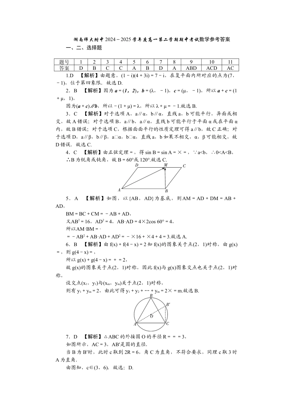 湖南省长沙市岳麓区湖南师范大学附属中学2024-2025学年高一下学期4月期中考试数学试题_附中高一第二学期期中数学——答案.docx_第1页