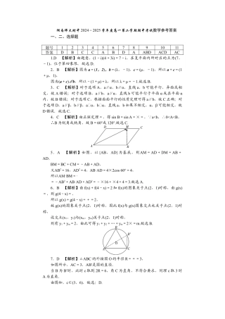 湖南省长沙市岳麓区湖南师范大学附属中学2024-2025学年高一下学期4月期中考试数学试题_附中高一第二学期期中数学——答案.docx