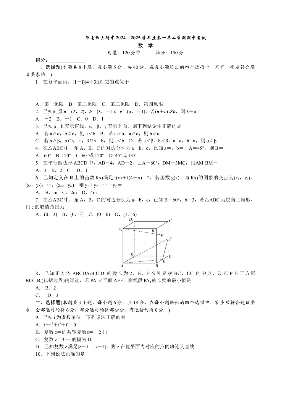 湖南省长沙市岳麓区湖南师范大学附属中学2024-2025学年高一下学期4月期中考试数学试题_附中高一第二学期期中数学——学.docx_第1页