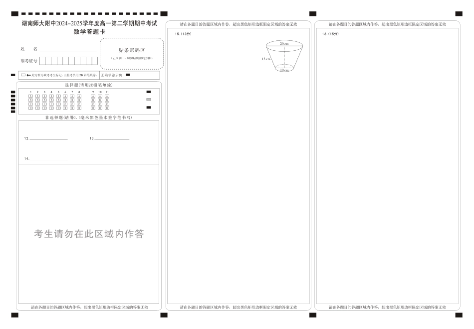 湖南省长沙市岳麓区湖南师范大学附属中学2024-2025学年高一下学期4月期中考试数学试题_数学卡（附中高一期中2期）.pdf_第1页