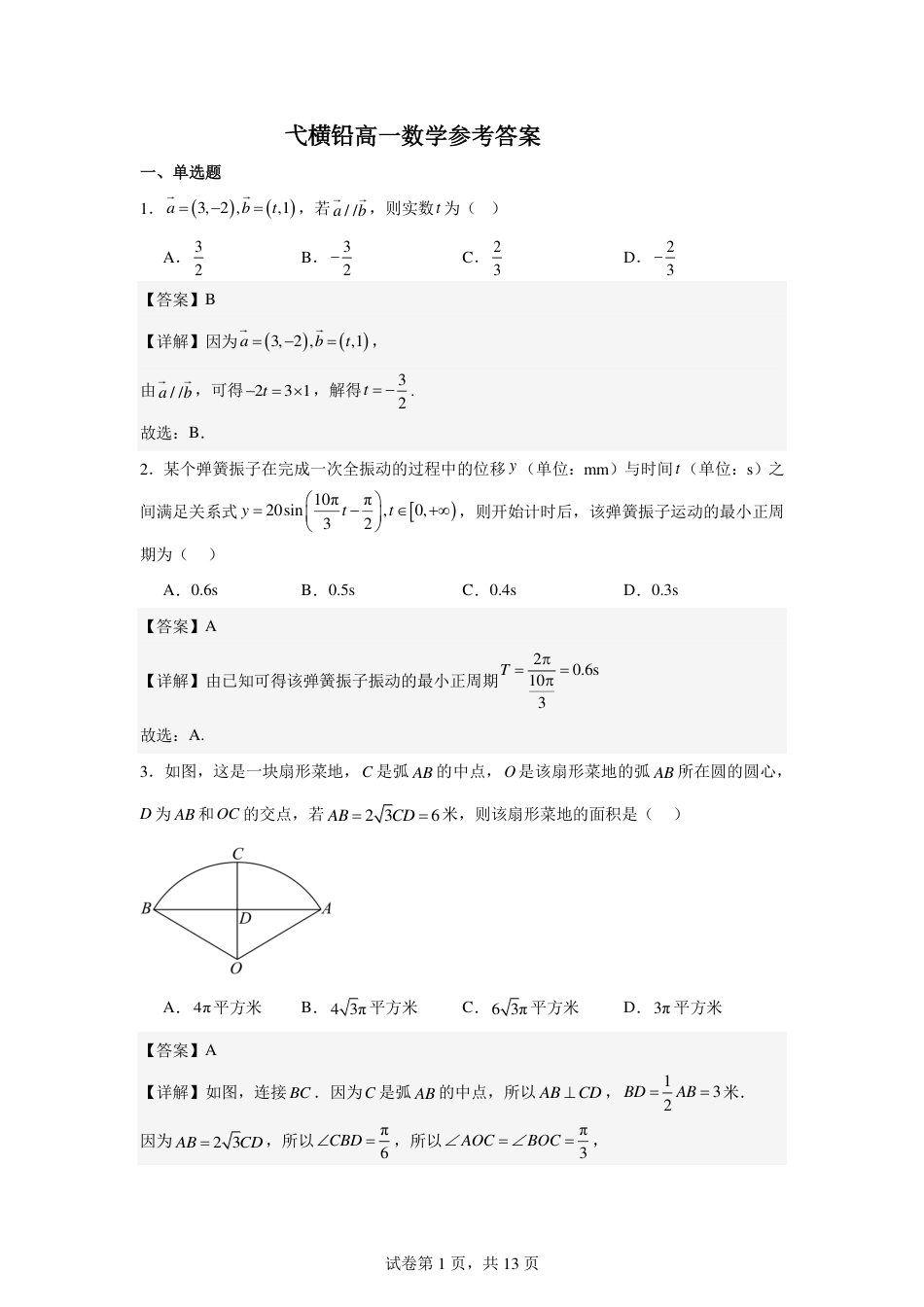 江西省上饶市弋、铅、横联考2024-2025学年高一下学期5月月考数学答案（PDF版）.pdf_第1页