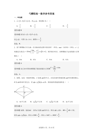 江西省上饶市弋、铅、横联考2024-2025学年高一下学期5月月考数学答案（PDF版）.pdf