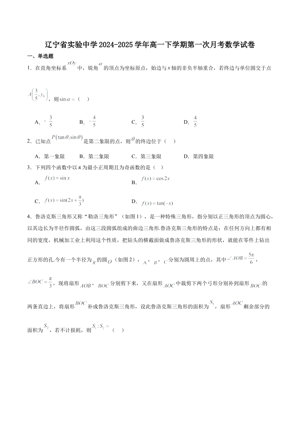 辽宁省实验中学2024-2025学年高一下学期4月阶段测试数学试卷(含简略答案).docx_第1页