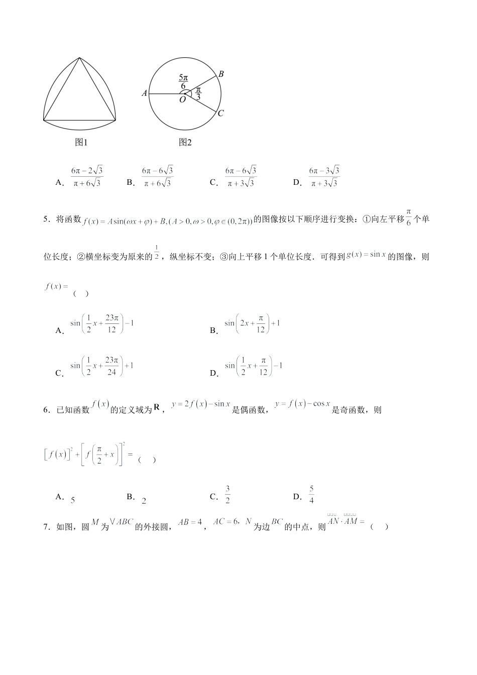 辽宁省实验中学2024-2025学年高一下学期4月阶段测试数学试卷(含简略答案).docx_第2页