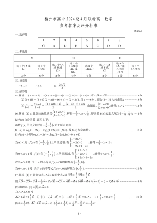 柳州2025年4月高一联考数学答案.pdf